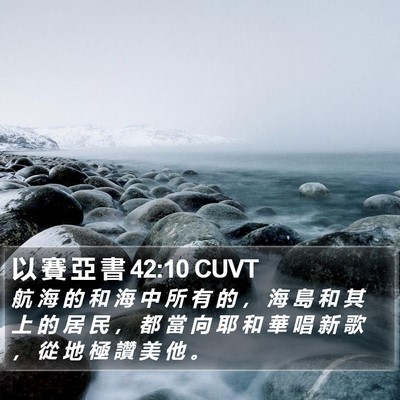 以 賽 亞 書 42:10 CUVT Bible Verse Image