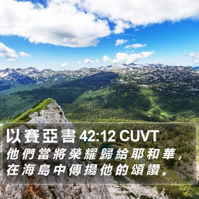 以 賽 亞 書 42:12 CUVT Bible Verse Image