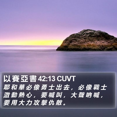 以 賽 亞 書 42:13 CUVT Bible Verse Image