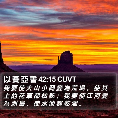 以 賽 亞 書 42:15 CUVT Bible Verse Image