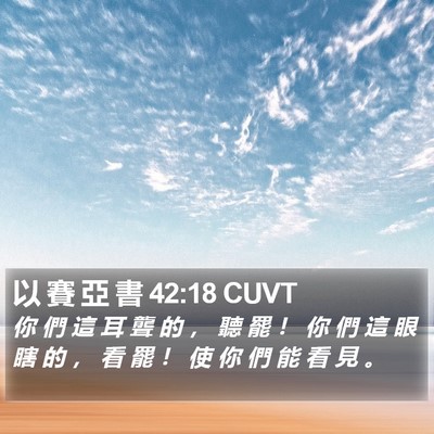 以 賽 亞 書 42:18 CUVT Bible Verse Image