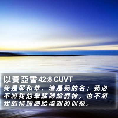 以 賽 亞 書 42:8 CUVT Bible Verse Image