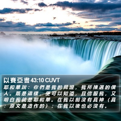 以 賽 亞 書 43:10 CUVT Bible Verse Image