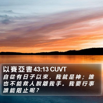 以 賽 亞 書 43:13 CUVT Bible Verse Image
