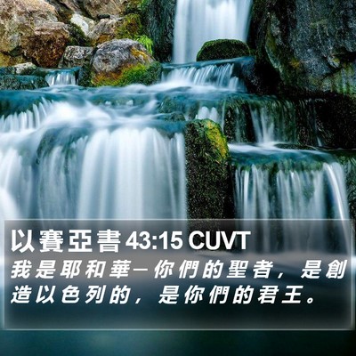 以 賽 亞 書 43:15 CUVT Bible Verse Image
