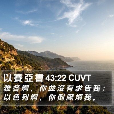 以 賽 亞 書 43:22 CUVT Bible Verse Image