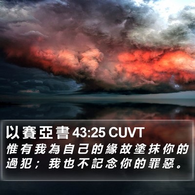 以 賽 亞 書 43:25 CUVT Bible Verse Image