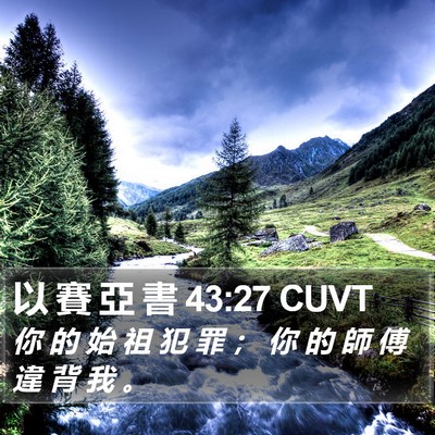 以 賽 亞 書 43:27 CUVT Bible Verse Image