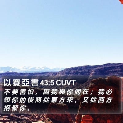 以 賽 亞 書 43:5 CUVT Bible Verse Image