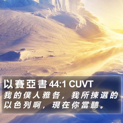 以 賽 亞 書 44:1 CUVT Bible Verse Image