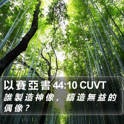 以 賽 亞 書 44:10 CUVT Bible Verse Image
