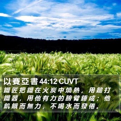 以 賽 亞 書 44:12 CUVT Bible Verse Image