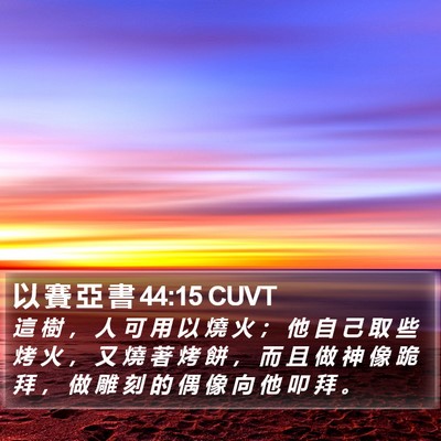 以 賽 亞 書 44:15 CUVT Bible Verse Image