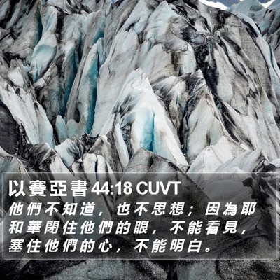 以 賽 亞 書 44:18 CUVT Bible Verse Image