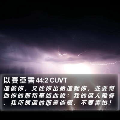 以 賽 亞 書 44:2 CUVT Bible Verse Image