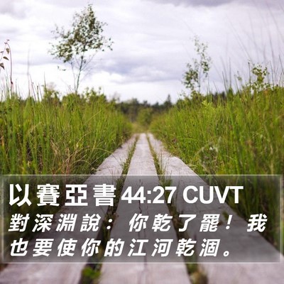 以 賽 亞 書 44:27 CUVT Bible Verse Image