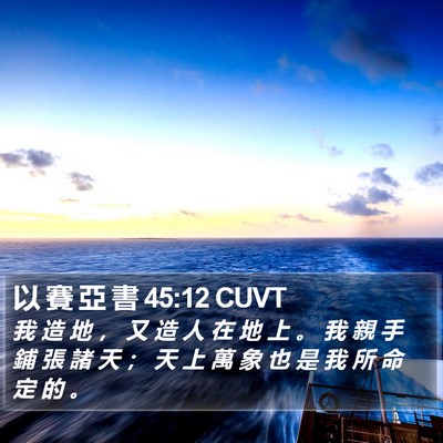以 賽 亞 書 45:12 CUVT Bible Verse Image