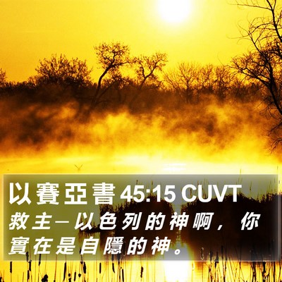 以 賽 亞 書 45:15 CUVT Bible Verse Image