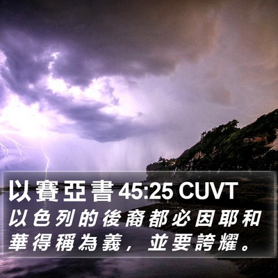 以 賽 亞 書 45:25 CUVT Bible Verse Image