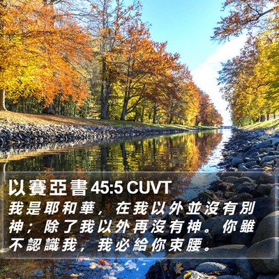 以 賽 亞 書 45:5 CUVT Bible Verse Image