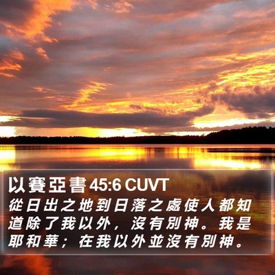 以 賽 亞 書 45:6 CUVT Bible Verse Image