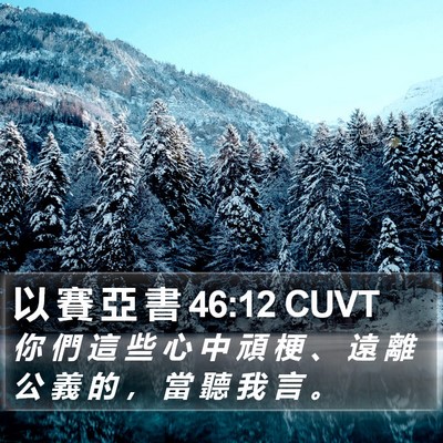 以 賽 亞 書 46:12 CUVT Bible Verse Image