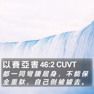 以 賽 亞 書 46:2 CUVT Bible Verse Image