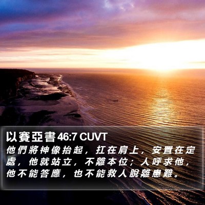 以 賽 亞 書 46:7 CUVT Bible Verse Image