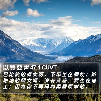 以 賽 亞 書 47:1 CUVT Bible Verse Image
