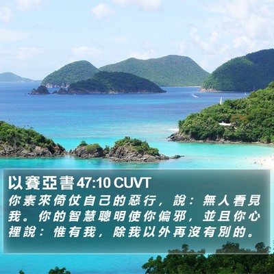 以 賽 亞 書 47:10 CUVT Bible Verse Image