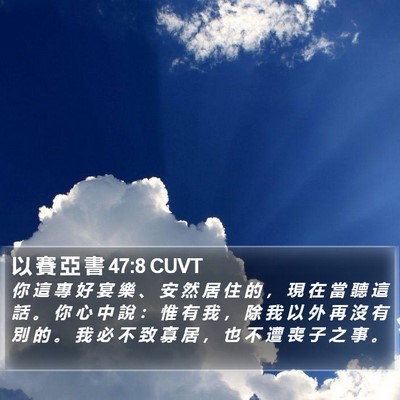 以 賽 亞 書 47:8 CUVT Bible Verse Image