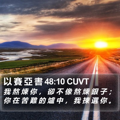 以 賽 亞 書 48:10 CUVT Bible Verse Image