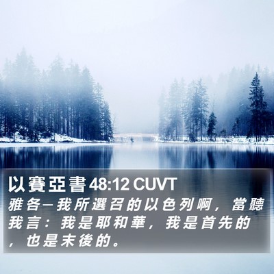 以 賽 亞 書 48:12 CUVT Bible Verse Image