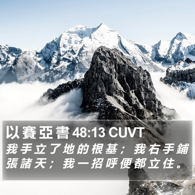 以 賽 亞 書 48:13 CUVT Bible Verse Image