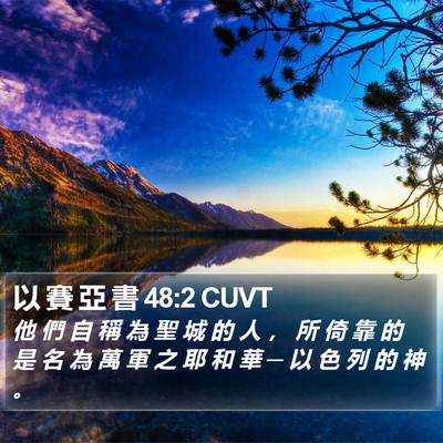 以 賽 亞 書 48:2 CUVT Bible Verse Image