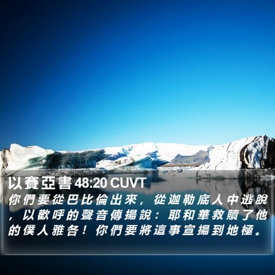 以 賽 亞 書 48:20 CUVT Bible Verse Image