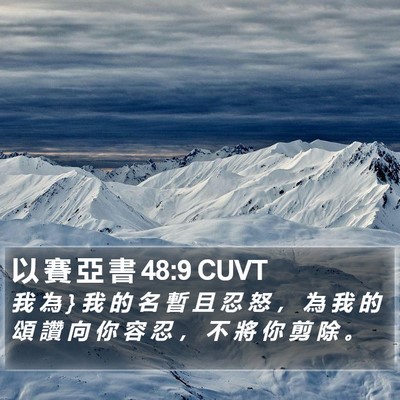以 賽 亞 書 48:9 CUVT Bible Verse Image