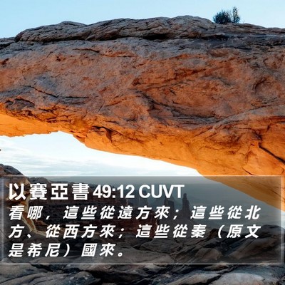 以 賽 亞 書 49:12 CUVT Bible Verse Image