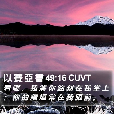 以 賽 亞 書 49:16 CUVT Bible Verse Image