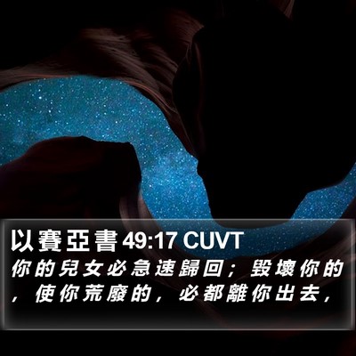 以 賽 亞 書 49:17 CUVT Bible Verse Image