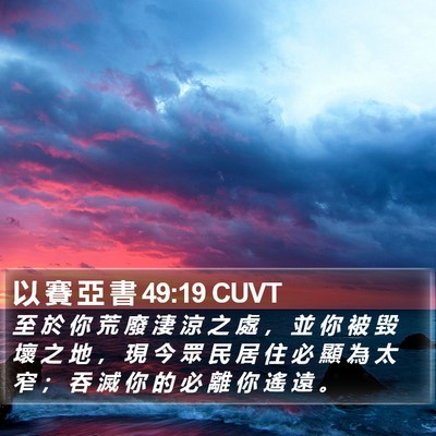 以 賽 亞 書 49:19 CUVT Bible Verse Image