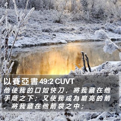 以 賽 亞 書 49:2 CUVT Bible Verse Image