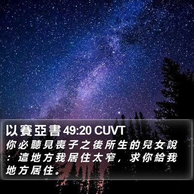 以 賽 亞 書 49:20 CUVT Bible Verse Image