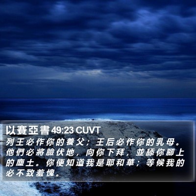 以 賽 亞 書 49:23 CUVT Bible Verse Image