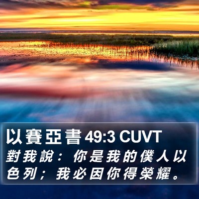 以 賽 亞 書 49:3 CUVT Bible Verse Image