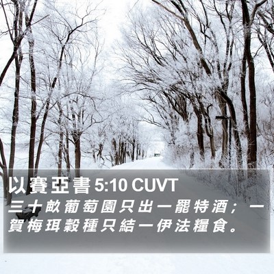 以 賽 亞 書 5:10 CUVT Bible Verse Image