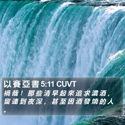 以 賽 亞 書 5:11 CUVT Bible Verse Image