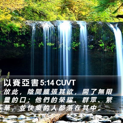 以 賽 亞 書 5:14 CUVT Bible Verse Image