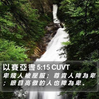 以 賽 亞 書 5:15 CUVT Bible Verse Image