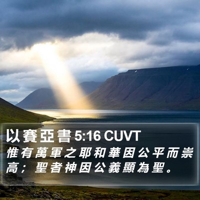 以 賽 亞 書 5:16 CUVT Bible Verse Image